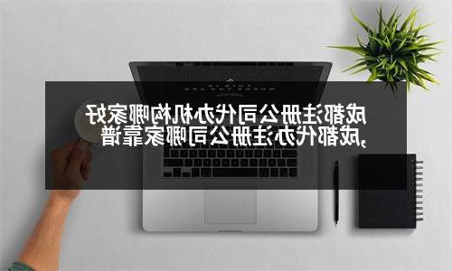 成都威尼斯人官网代办机构哪家好,成都代办威尼斯人官网哪家靠谱