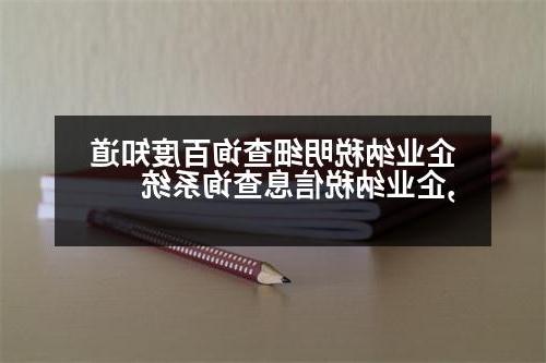 企业纳税明细查询百度知道,企业纳税信息查询系统